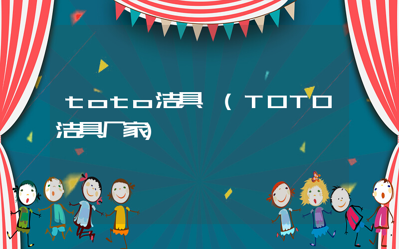 toto洁具 (TOTO洁具厂家)